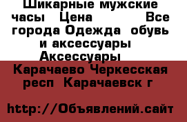 Шикарные мужские часы › Цена ­ 1 490 - Все города Одежда, обувь и аксессуары » Аксессуары   . Карачаево-Черкесская респ.,Карачаевск г.